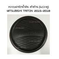 ครอบฝาถังน้ำมัน ดำด้าน (4ประตู) MITSUBISHI TRITON 2015-2018 (RICH)