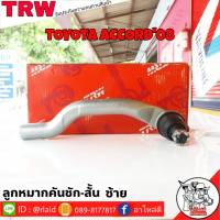 ส่งฟรี ลูกหมากคันชักสั้น HONDA ACCORD08 รหัส JTE7681 ซ้าย ( 1 ชิ้น ) ยี่ห้อ TRW ลูกหมากคันชักนอก ลูกหมากคันชักสั้น แอคคอร์ด08