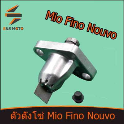 ตัวตั้งโซ่ Mio Fino Nouvo ตัวดันโซ่ราวลิ้น / ตัวปรับความตึงโซ่ พร้อมส่ง