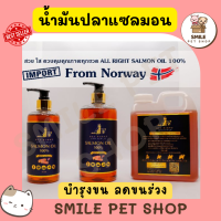 น้ำมันปลาแซลมอนแท้ Premium สำหรับสัตว์เลี้ยง บำรุงขน สุนัข หมา แมว Salmon Oil for Pet 100%??