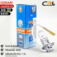 หลอดไฟ Osram H3 12V 55W( จำนวน 1 หลอด ) Osram 64151 แท้100%