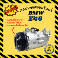 คอมแอร์ BMW E46 E-46 CALSONIC แบบคอมติดฝั่งคนนั่ง N42 คาลโซนิค บีเอ็มดับเบิ้ลยู คอมเพรสเซอร์ คอมใหม่ คอมเพรสเซอร์แอร์ คอมใหม่รถ