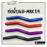 ท่อน้ำวนอ ท่อน้ำบน ลูมิเนียม D-MAX 1.9(2016-2022) / MU-X 1.9 ราคาไม่แพง