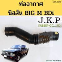 จัดส่งเร็ว Y2Kอะไหล่ ท่ออากาศ BIG-M BDi 2.5 / ท่อยางอากาศ Nissan BIG M BDI / ท่อกรองอากาศ นิสสัน บิ๊กเอ็ม BDI 16576-87G00 JKP อะไหล่รถยนต์