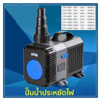 ปั๊มน้ำประหยัดไฟ ยี่ห้อ GRECH รุ่น CTP 5000 / 6000 / 8000 / 10000 / 12000 / 14000 / 16000 ปั๊มตู้ปลา ปั๊มน้ำตก ปั๊มน้ำบ่อปลา