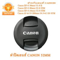 ฝาปิดเลนส์ Canon 52mm ฝาปิดหน้าเลนส์แคนนอน 52mm รุ่นใหม่ แบบฝาจีบ  ฝาปิดเลนส์แพนเค้ก Canon Lens Cap  52mm