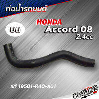 ท่อน้ำล่าง ท่อยางหม้อน้ำล่าง Accord แอคคอร์ด ปี 08 2.4 ของแท้ HONDA ( รหัส 19502-R49-Z01 )