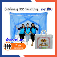 มุ้งกันยุง มุ้ง 7ฟุต นอน3คน มีประตู NEO ยี่ห้อสิงโตบินคู่ Netto ของแท้ มีประตูเข้า-ออก ทนทานไม่ขาดง่าย ระบายอากาศได้ดี