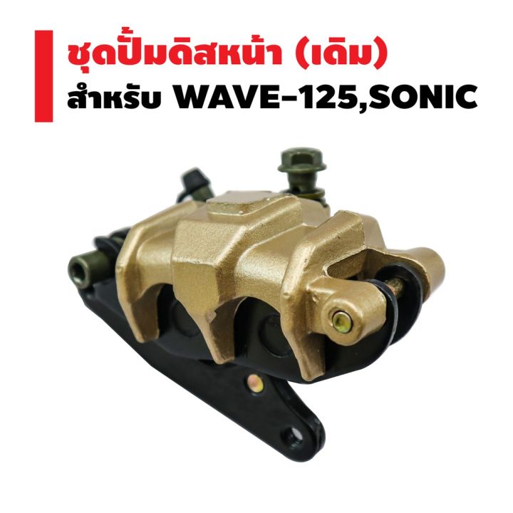 pro-สุดคุ้ม-ชุดปั้มดิสหน้าล่าง-เดิม-wave-125-sonic-ราคาคุ้มค่า-ปั้-ม-เบรค-มอ-ไซ-ค์-ปั้-ม-เบรค-มอ-ไซ-ค์-แต่ง-เบรค-มือ-มอ-ไซ-ค์-ผ้า-เบรค-มอ-ไซ-ค์