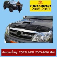 ?ส่งฟรี? กันแมลงใหญ่ Fortuner 2005-2010 สีดำ Toyota ฟอจูเนอร์   KM4.7682?ถูกเวอร์?