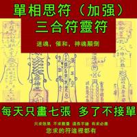 單相思符 （加強）三合符 愛戀暗戀迷戀順從符催姻緣迷魂催和符咒手繪靈符 Unrequited love (enhanced) triad Taoist magic figure amulet Charm Hand-painted charm