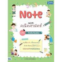 (ศูนย์หนังสือจุฬาฯ) NOTE สรุปหลักคณิตศาสตร์ ม.ต้น ติวเข้มก่อนสอบ (9786164492622)