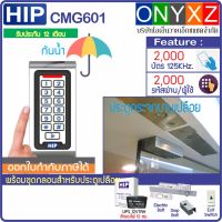 HIP CMG601D เครื่องทาบบัตรกันน้ำ สำหรับบัตรคีย์การ์ด RFID 125KHz หรือกดรหัสเปิดประตู พร้อมชุดกลอนสำหรับประตูกระจกบานเปลือยบน-ล่าง