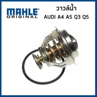 AUDI วาวล์น้ำ ออดี้ A4 A5 Q3 Q5 เครื่อง 1.8/2.0 TFSI (95 องศา) / 06J121113 , 06J121113A / MAHLE