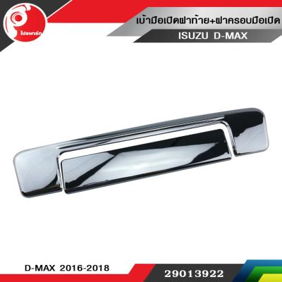 เบ้ามือเปิดฝาท้าย+ฝาครอบมือเปิด ISUZU D-MAX 2016-2018 ชุบโครเมี่ยม