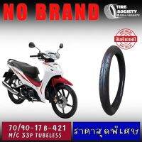 70/90-17 รุ่น 421 NO BRANO ยางสำหรับรถเวฟ จุ๊ปเลส (TUBELESS) ยางเกรดB