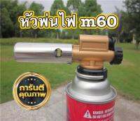 หัวพ่นไฟ M-60  ให้ความร้อนสูง 1500C  เหมาะกับงานเชื่อม บักรี ทำอาหาร เครื่องพ่นยุง