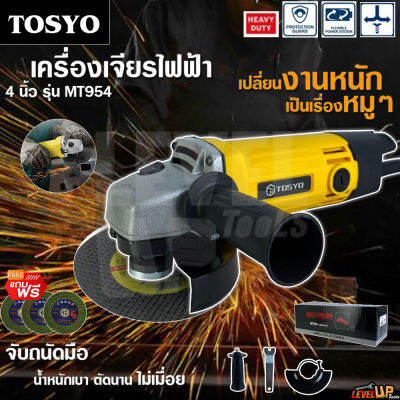 TOSYO เครื่องเจียร์ เครื่องเจียร์ไฟฟ้า ลูกหมู 4 นิ้ว 1200W รุ่น MT954 คอยล์ทองแดงแท้ 100% พร้อมด้ามจับและฝาครอบป้องกัน เครื่องมือช่าง