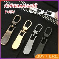 BUY HERE หัวซิปแบบถอดได้ หัวซิปกระเป๋า ทั่วไป แบบเปลี่ยน Metal Zipper Head