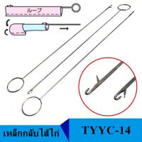 เหล็กกลับไส้ไก่(TYYC-14)อย่างดี ยาว265mm เหล็กดึงไส้ไก่  เเบบตะขอเกี่ยว เหล็กกลับปก เหล็กกลับผ้า ที่กลับไส้ไก่ *ราคาต่ออัน*