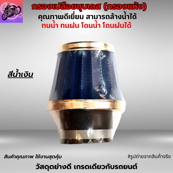 กรองเปือยชุบเลส-กรองแห้ง-ใส่-sonic-ปาก-50-มีให้เลือก-ทั้งคอตรงและคองอ-สามารถถอดล้างน้ำได้-โดนน้ำ-โดนฝนได้-ผ้ากรองคุณภาพ-เนื้ออย่างดี