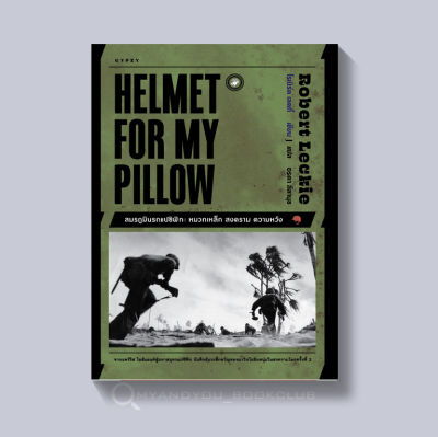 หนังสือ สมรภูมินรกแปซิฟิก หมวกเหล็ก สงคราม ความหวัง : Helmet for My Pillow (ปกอ่อน)