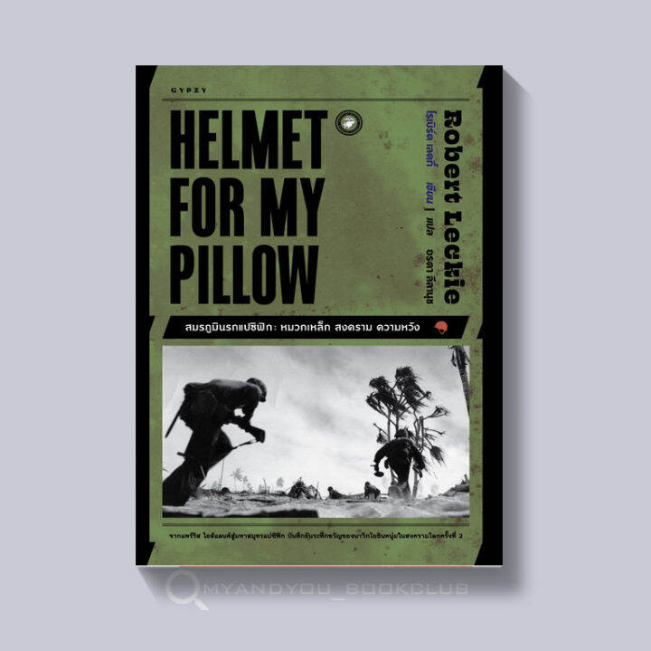 หนังสือ-สมรภูมินรกแปซิฟิก-หมวกเหล็ก-สงคราม-ความหวัง-helmet-for-my-pillow-ปกอ่อน