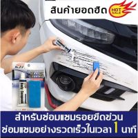 มาใหม่ !!! Scratch Remover น้ำยาลบรอยขีดข่วนแบบหลอด รอยขนแมว (แผลไม่ลึก) และ ขจัดคราบสกปรก ยางมะตอย ยางไม้ คราบน้ำ