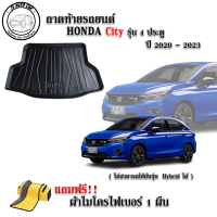 ถาดท้ายรถยนต์ HONDA CITY รุ่น 4 ประตู 2020-2023 แถมผ้าฟรี!! ตรงรุ่น ถาดวางท้ายรถ ถาดรองท้าย ถาดรองท้ายรถ ถาดรองพื้นท้ายรถ ถาดท้ายรถ ถาดรถยนต์