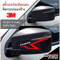 สติ๊กเกอร์สะท้อนแสง 3M ติดกรอบกระจกมองข้าง สำหรับรถกระบะอีซูซุดีแม็ก isuzu d-max #สติ๊กเกอร์ติดรถยนต์ 3m  #สติ๊กเกอร์ติดรถ   #สติ๊กเกอร์ติดรถ ญี่ปุ่น  #สติ๊กเกอร์ติดรถยนต์ ซิ่ง