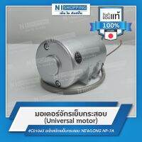 มอเตอร์จักรเย็บกระสอบ (Universal motor) #C01045 คุณภาพญี่ปุ่น