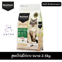 ??ด่วน ส่งฟรีBlack Hawk (Cat) - Grain Free Adult Formula Chicken &amp; Turkey อาหารแมวเกรนฟรี สูตรไก่&amp;ไก่งวง ขนาด 2.5 kg. เก็บเงินปลายทาง ??