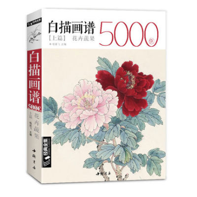 White drawing case 5000, flower birds Chinese entry book classic line painting textbook