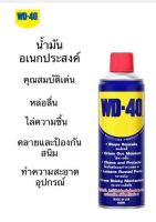 WD40 น้ำมันอเนกประสงค์ 400ML