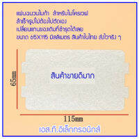 MICA SHEETS แผ่นไมก้าตัดสำเร็จขนาด 11.5 X 6.5 ซม. สำหรับเตาอบไมโครเวฟ สินค้าส่งจากในไทย ส่งไวทุกวัน