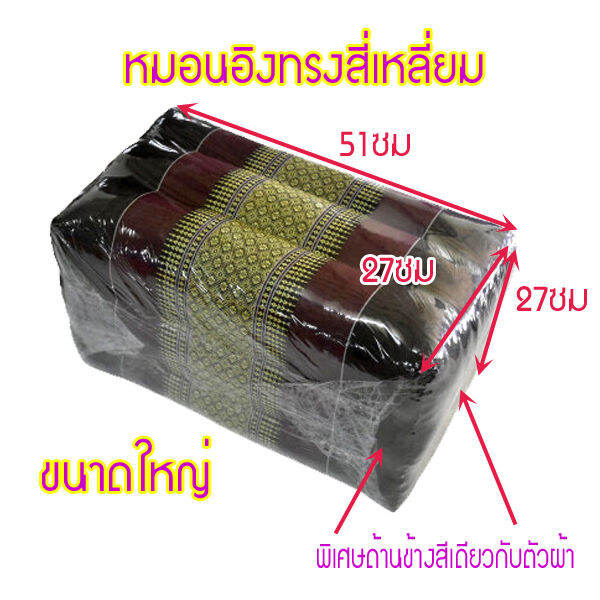 หมอนเก้าใหญ่ทรงสี่เหลี่ยมกว้า27xยาว51xสูง27ซม-โดยประมาณ