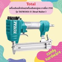 Total เครื่องยิงแม๊กซ์ลม / เครื่องยิงตะปูลม ขาเดี่ยว F30 รุ่น TAT83301-3 ( Brad Nailer ) เครื่องยิงลูกแมกซ์  ถูกที่สุด