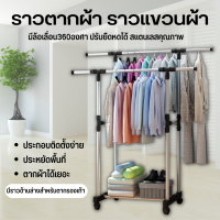 ราวตากผ้า ที่แขวนผ้า ปรับความสูงได้ ราวตากผ้าราวคู่ ราวแขวนเสื้อผ้า ราวแขวนผ้าติดล้อ ราวตากผ้าราวคู่