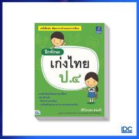 หนังสือ ฝึกทักษะ เก่งไทย ป.๔