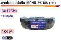 สายไมโครโฟนทึบ ST-6 ยาว 100เมตร สินค้าพร้อมจัดส่ง