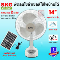 พัดลม SKG รุ่น AV-1000 พัดลมโซล่าเซลล์ 14 นิ้ว ใช้ไฟบ้านได้ พัดลม SKG พร้อมแผงโซล่า แบตเตอรี่ในตัว พัดลมตั้งพื้น พัดลม solar cell