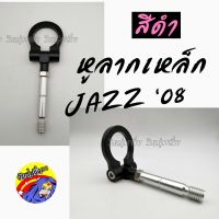 วัยรุ่นซิ่ง หูลาก หูลากซิ่ง หูลากเหล็ก JAZZ ปี 08 *สีดำ / 1ชิ้น