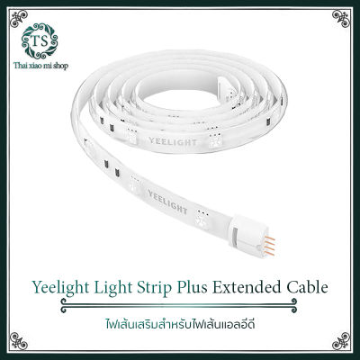 Xiaomi Yeelight Lightstrip Plus Extension - ไฟเส้นแอลอีดีอัจฉริยะรุ่นพลัส 1 เมตร ( เป็นสายต่อ กับ 2 เมตร ไม่มีปลั๊ก )