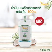 น้ำมันมะพร้าวธรรมชาติสกัดเย็น 100% ( 1,000 มล.)