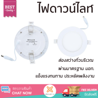 ใหม่ล่าสุด ไฟเพดาน ดาวน์ไลท์ LED RACER NANO-D 6 วัตต์ DAYLIGHT ส่องสว่างทั่วบริเวณ ใช้ได้กับขั้วหลอดมาตรฐาน Downlight