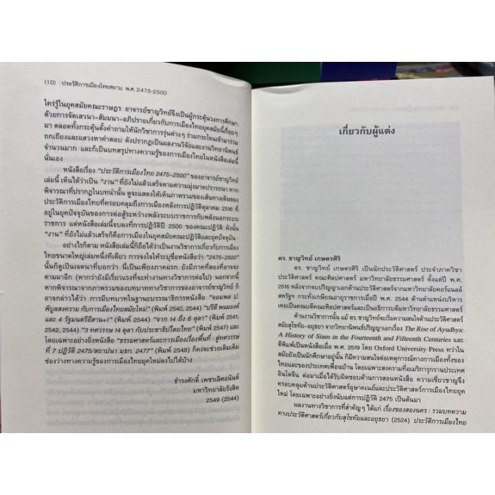 9786167202983-ประวัติการเมืองไทยสยาม-พ-ศ-2475-2500-หนังสือ-อชุดประวัติศาสตร์ร่วมสมัย-3-บริการเก็บเงินปลายทาง