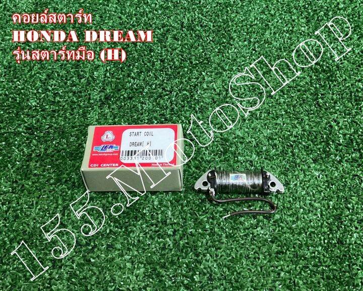 คอยล์สตาร์ท-สำหรับรถรุ่น-honda-dream100-h-รุ่นสตาร์ทมือ-สินค้าคุณภาพเยี่ยมแท้โรงงาน