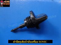 ฝาปิดรูเติมน้ำมันเครื่อง SONIC (013607)