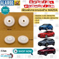 เฟืองพับกระจกมองข้าง MAZDA CX3 , CX5 , MAZDA 2 , MAZDA 3 SKYACTIV ปี 2014-2019 Mazda มาสด้า