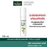 ฮาวิล่าห์ (Havilah) มัลติ เอสเซนเชียล ออยล์ แฮร์ทรีทเมนท์ l Havilah Multi Essential Oil Hair Treatment ชะลอผมหงอก แก้ผมเสียแตกปลาย (ส่งฟรี)